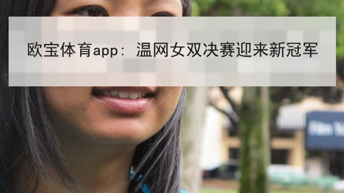 欧宝体育app: 温网女双决赛迎来新冠军