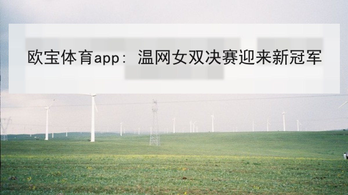 欧宝体育app: 温网女双决赛迎来新冠军