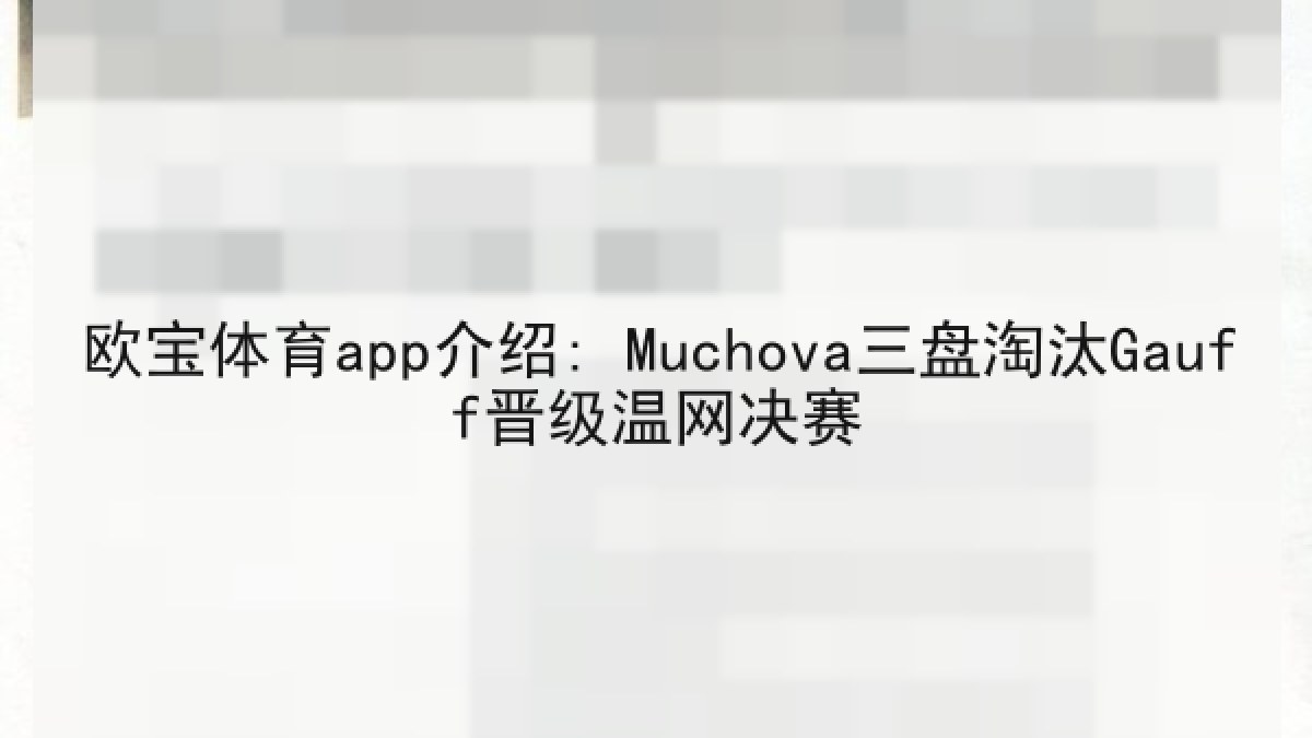 欧宝体育app介绍: Muchova三盘淘汰Gauff晋级温网决赛