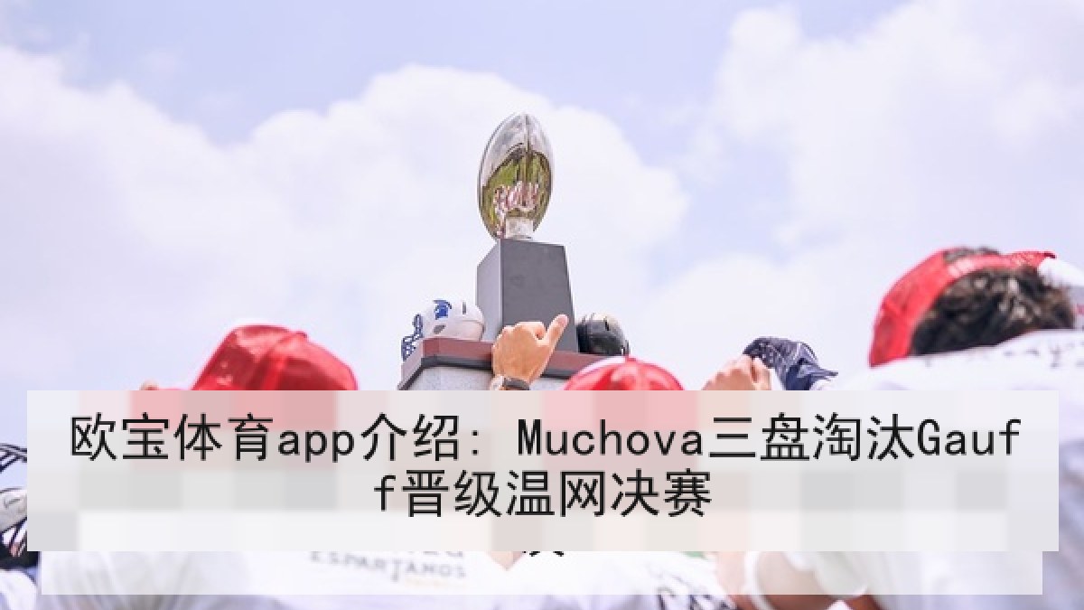 欧宝体育app介绍: Muchova三盘淘汰Gauff晋级温网决赛