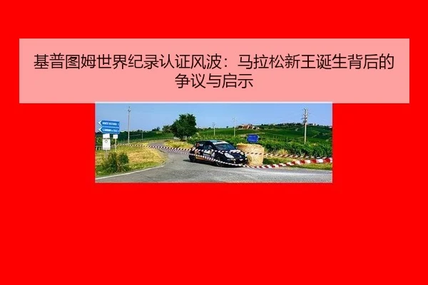 ji-pu-tu-mu-shi-jie-ji-lu-ren-zheng-feng-bo-ma-la-song-xin-wang-dan-sheng-bei-hou-de-zheng-yi-yu-qi-shi-3-694.jpg