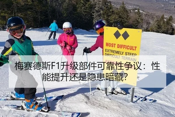梅赛德斯F1升级部件可靠性争议：性能提升还是隐患暗藏？