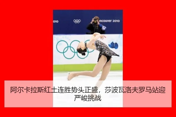 a-er-ka-la-si-hong-tu-lian-sheng-shi-tou-zheng-sheng-sha-bo-wa-luo-fu-luo-ma-zhan-ying-yan-jun-tiao-zhan-2-980.jpg