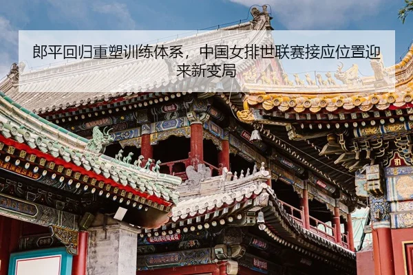 lang-ping-hui-gui-zhong-su-xun-lian-ti-xi-zhong-guo-nv-pai-shi-lian-sai-jie-ying-wei-zhi-ying-lai-xin-bian-ju-3-548.jpg