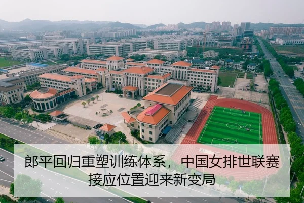 郎平回归重塑训练体系，中国女排世联赛接应位置迎来新变局