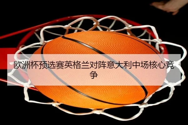 欧洲杯预选赛英格兰对阵意大利中场核心竞争