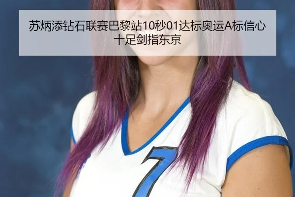 su-bing-tian-zuan-shi-lian-sai-ba-li-zhan-miao-da-biao-ao-yun-biao-xin-xin-shi-zu-jian-zhi-dong-jing-2-575.jpg
