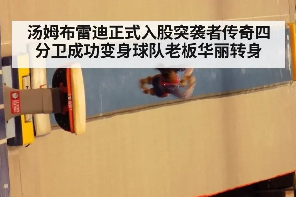 汤姆布雷迪正式入股突袭者传奇四分卫成功变身球队老板华丽转身