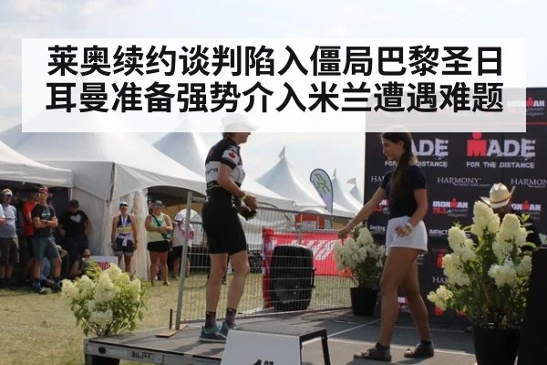 莱奥续约谈判陷入僵局巴黎圣日耳曼准备强势介入米兰遭遇难题