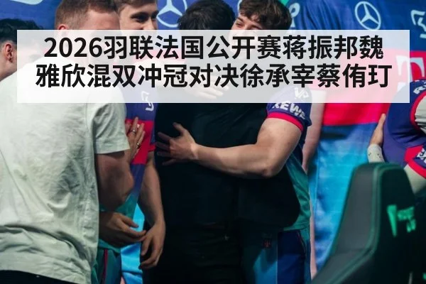 2026羽联法国公开赛蒋振邦魏雅欣混双冲冠对决徐承宰蔡侑玎