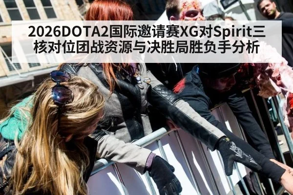 2026DOTA2国际邀请赛XG对Spirit三核对位团战资源与决胜局胜负手分析